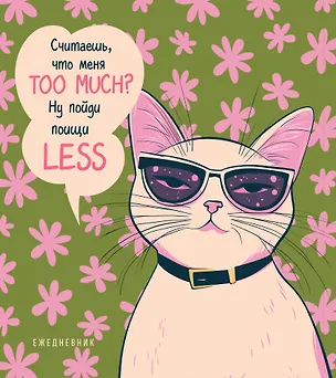 Ежедневник недат. А5 72л "Ежедневник недатированный. Дерзкая киса. Считаешь, что меня TOO MUCH?" 3120549