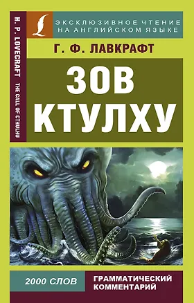 Книга Зов Ктулху = The Call of Chulhu (Говард Филлипс Лавкрафт)