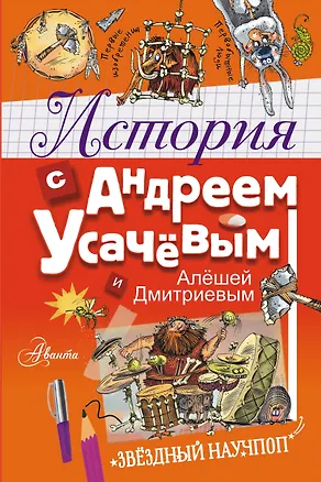 Книга История с Андреем Усачевым и Алешей Дмитриевым (Александр Усачев)