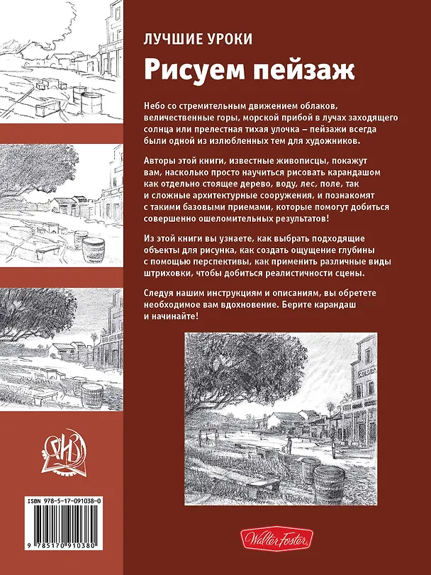Книга Лучшие уроки. Рисуем пейзаж (Анастасия Чудова) — 2