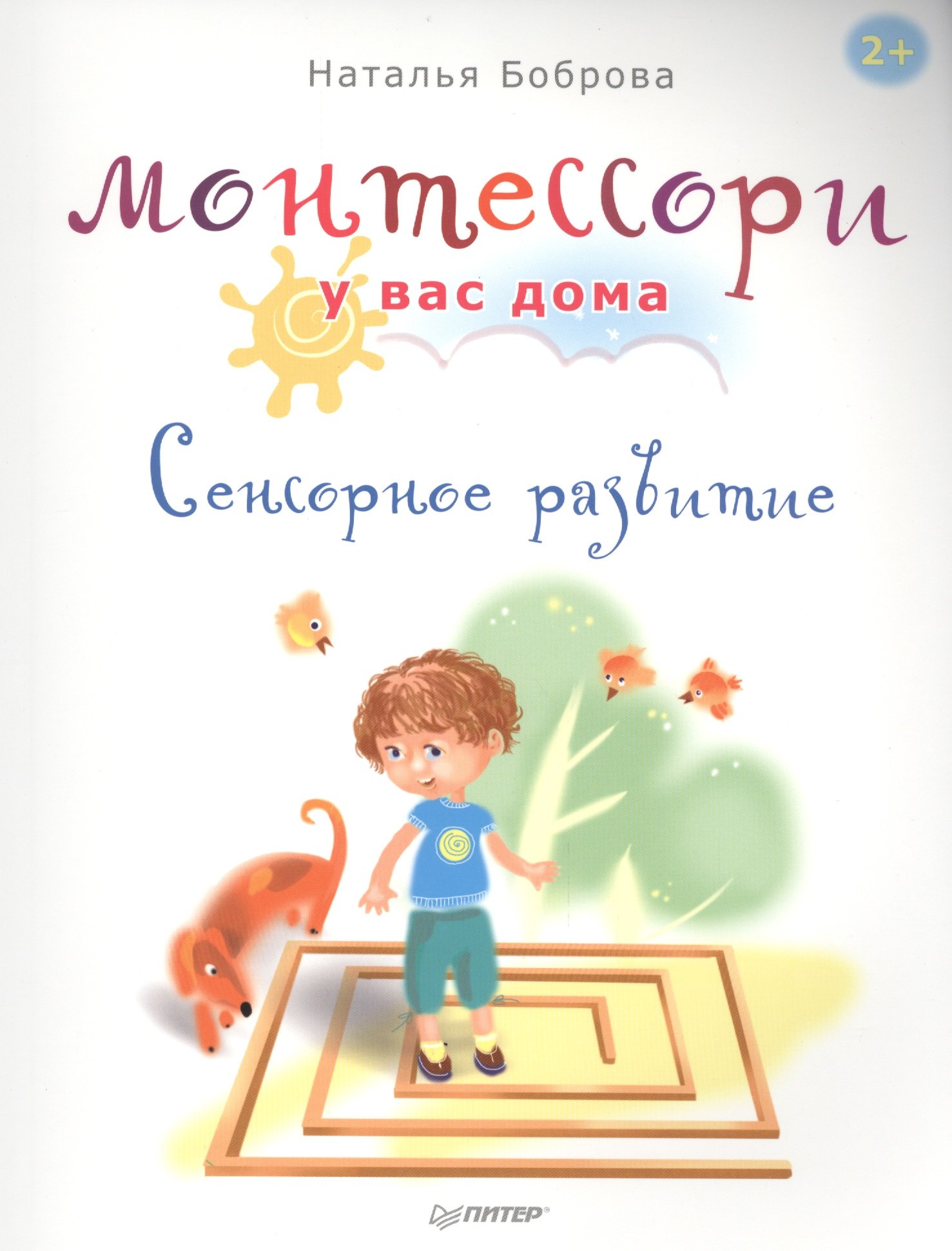 Монтессори у вас дома. Сенсорное развитие