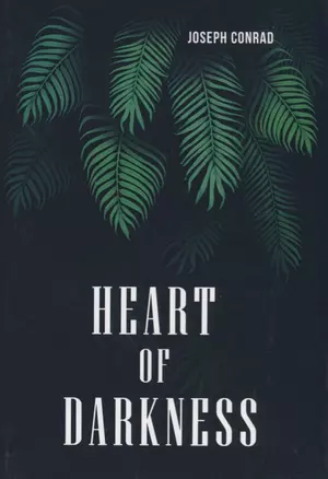 Heart of Darkness = Сердце Тьмы: на англ.яз — 2625336 — 1