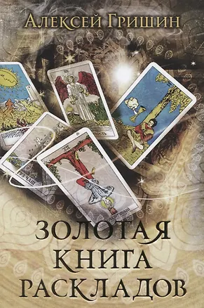 Книга Золотая книга раскладов (Алексей Гришин)