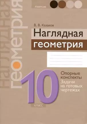 Геометрия. 10 класс. Наглядная геометрия: опорные конспекты, задачи на готовых чертежах — 2863821 — 1