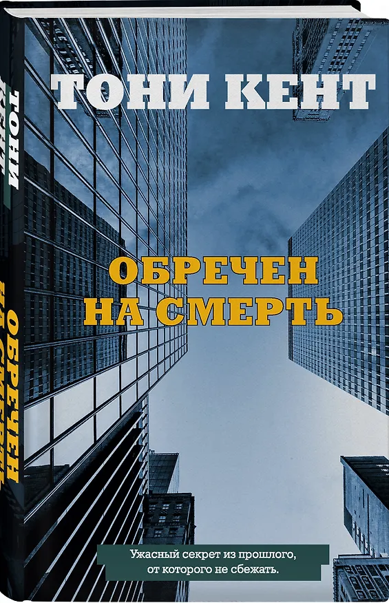 Книга Обречен на смерть (Тони Кент) — 4