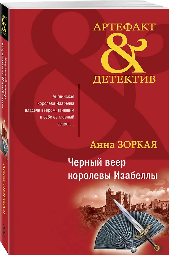 Книга Черный веер королевы Изабеллы (Анна Зоркая) — 4