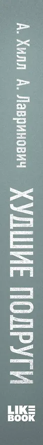 Книга Худшие подруги (Алекс Хилл, Ася Лавринович) — 4