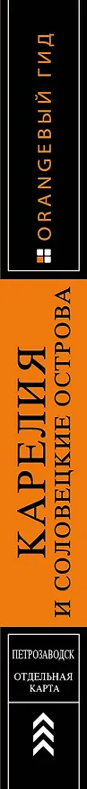 Книга Карелия и Соловецкие острова: путеводитель + карта. 3-е изд., испр. и доп. (Евгений Голомолзин) — 3