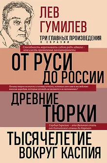 Лев Гумилев. От Руси к России. Древние тюрки. Тысячелетие вокруг Каспия