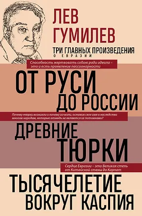 Книга Лев Гумилев. От Руси к России. Древние тюрки. Тысячелетие вокруг Каспия (Лев Гумилев)