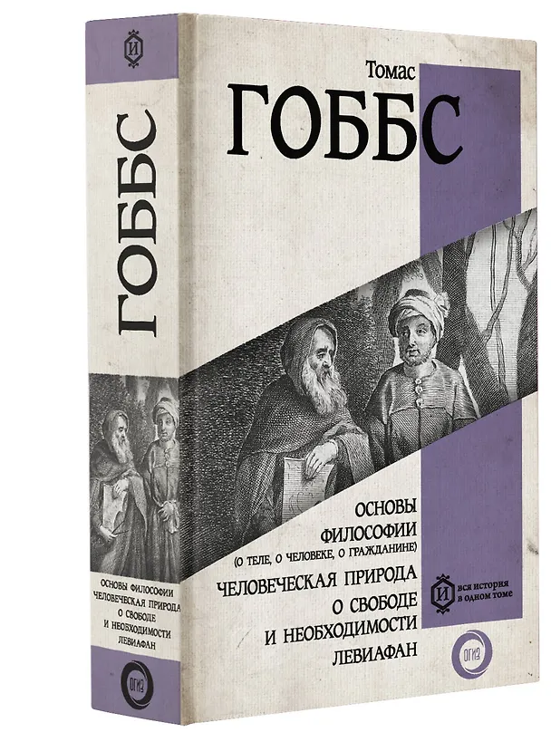 Книга Основы философии (о теле, о человеке, о гражданине). Человеческая природа. О свободе и необходимости. Левиафан (Томас Гоббс) — 4