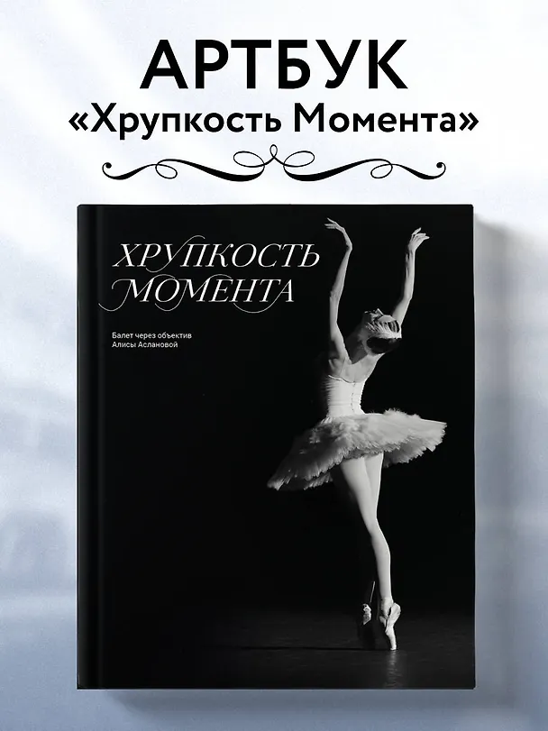 Книга Хрупкость момента. Балет через объектив Алисы Аслановой (Алиса Асланова) — 6