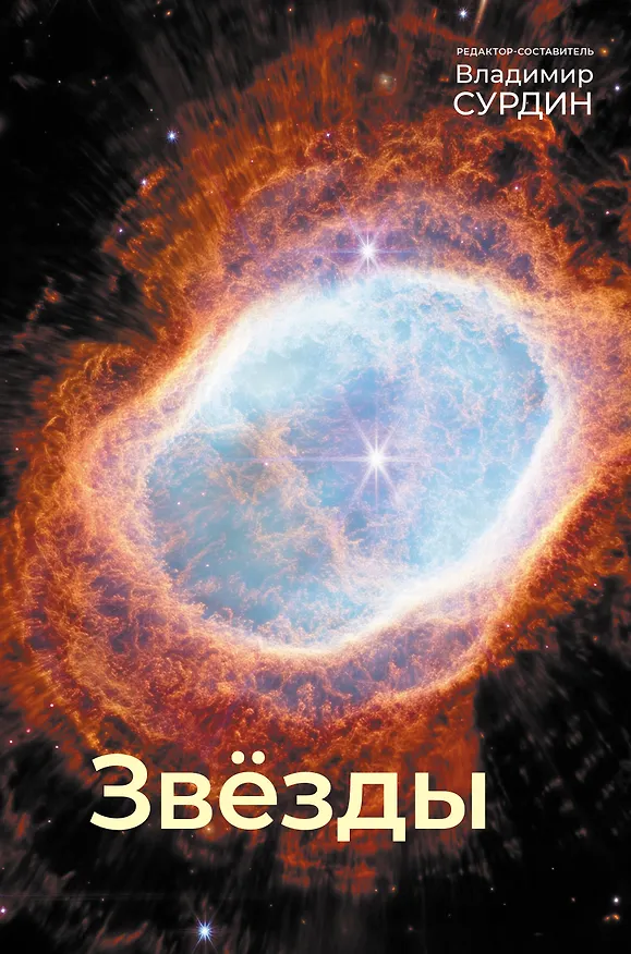 Книга Звезды (Владимир Сурдин) — 1