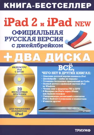 iPad 2 и iPad NEW. Официальная русская версия с джейлбрейком + два CD-ROM диска — 2361642 — 1