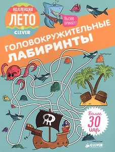 Головокружительные лабиринты