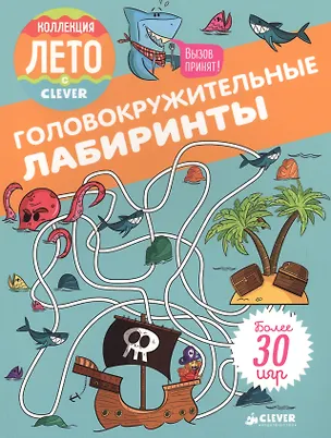 Книга Головокружительные лабиринты (Сандра Лебрэн)