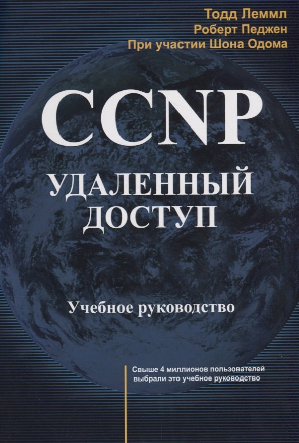 

CCNP: Удаленный доступ. Учебное руководство