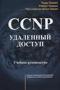 CCNP: Удаленный доступ. Учебное руководство