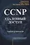 CCNP: Удаленный доступ. Учебное руководство — 2665321 — 1