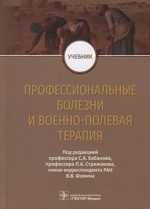 Книга Профессиональные болезни и военно-полевая терапия. Учебник (Сергей Бабанов)