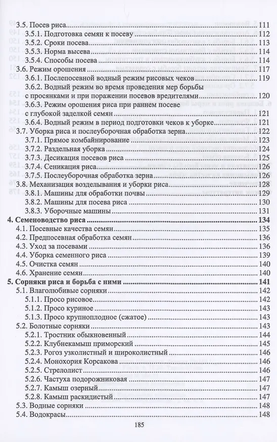Книга Рисоводство. Учебное пособие для СПО (Александр Титков) — 3