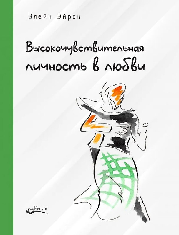 Книга Высокочувствительная личность в любви. Как строить отношения и понимать партнера, когда весь мир против вас (Элейн Эйрон) — 1