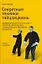 Секретные техники тайцзицюань, древнекитайский стиль ушу - система самозащиты, оздоровления и духовного развития — 2204212 — 1