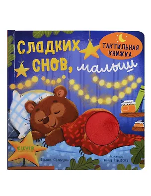 Книга Сладких снов, малыш. Тактильная книжка (Тамми Сальзано)
