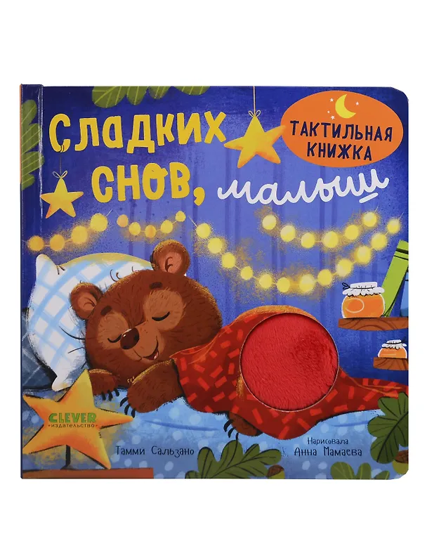 Книга Сладких снов, малыш. Тактильная книжка (Тамми Сальзано) — 1