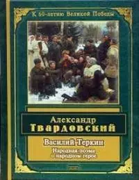 Василий Теркин: Народная поэма о народном герое — 1806051 — 1