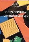 Справочник стороителя-ремонтника