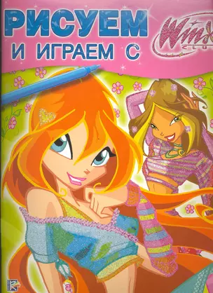 Рисуем и играем с Winx. Книжка-раскраска № 15 — 2217707 — 1