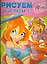 Рисуем и играем с Winx. Книжка-раскраска № 15 — 2217707 — 1