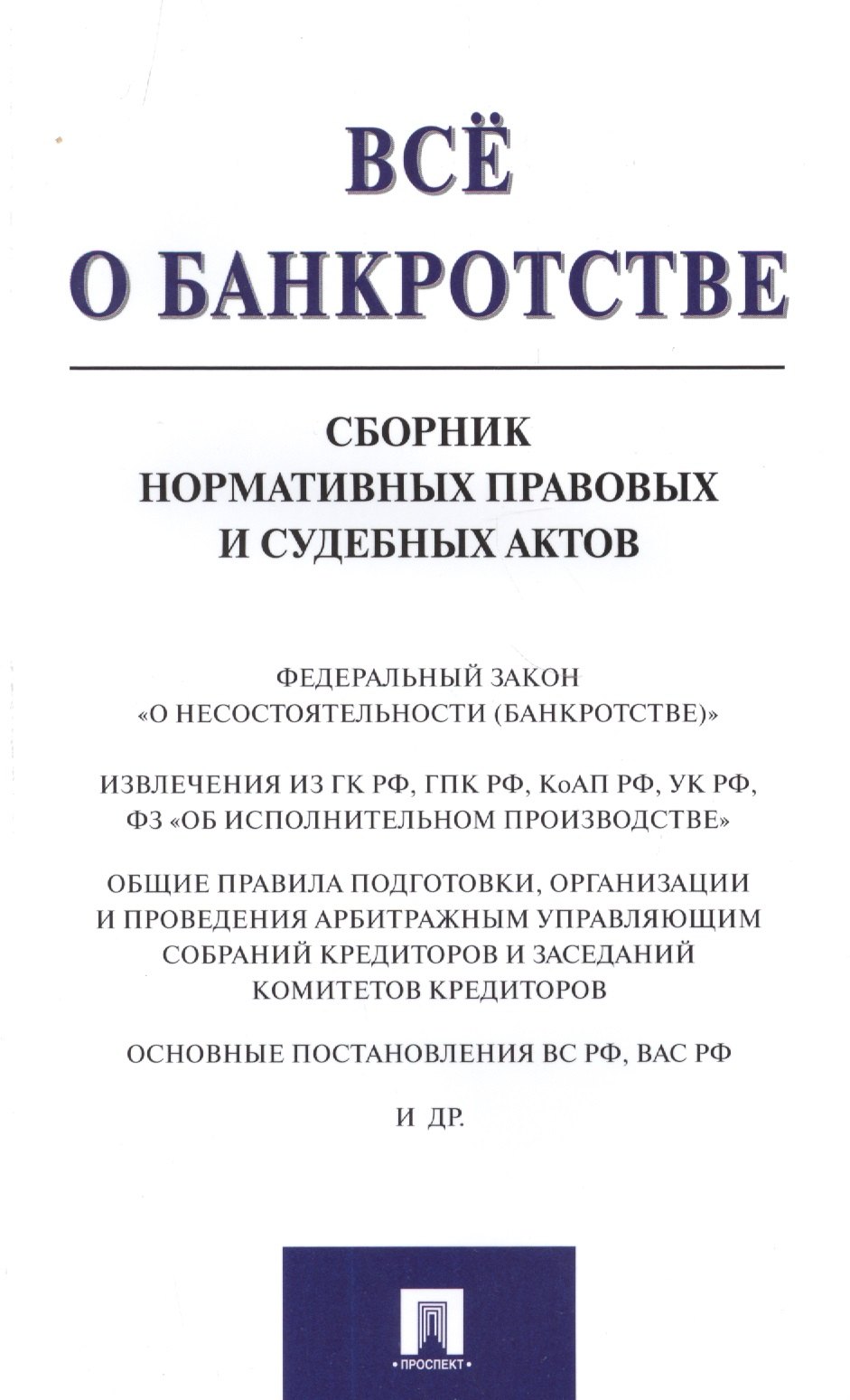 Всё о банкротстве. Сборник нормативных правовых и судебных актов
