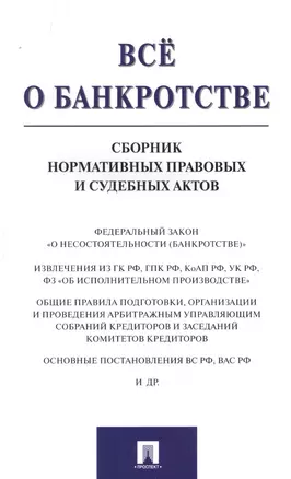 Всё о банкротстве. Сборник нормативных правовых и судебных актов — 2499721 — 1