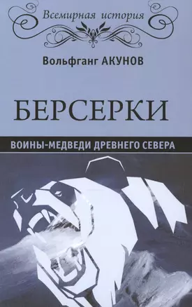 Берсерки. Воины-медведи древнего Севера — 2504820 — 1