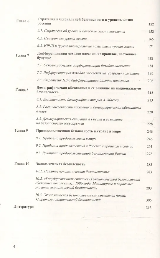 Книга Основы национальной безопасности России / Изд. 3 (Владимир Литвинов) — 3