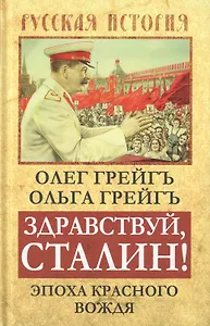 Здравствуй, Сталин! Эпоха красного вождя