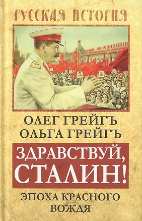Книга Здравствуй, Сталин! Эпоха красного вождя (Ольга Грейгъ, Олег Грейгъ)
