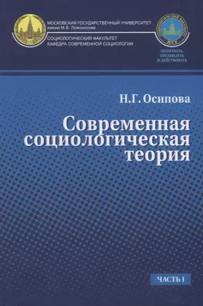 Современная социологическая теория. Учебник. Часть I — 2740863 — 1