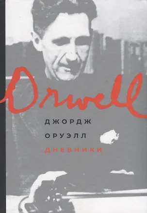 Книга Дневники (Джордж Оруэлл)