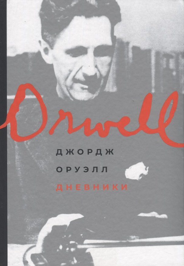 Книга Дневники (Джордж Оруэлл) — 1