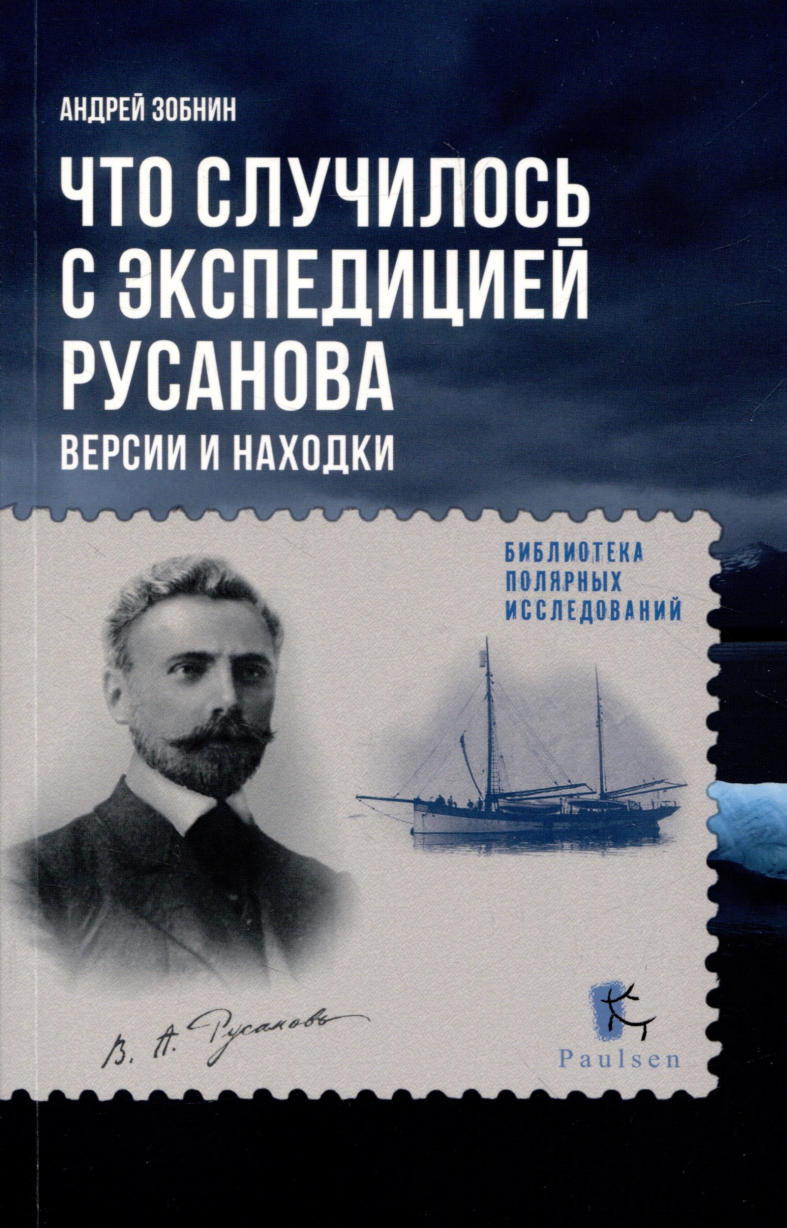 

Что случилось с экспедицией Русанова. Версии и находки