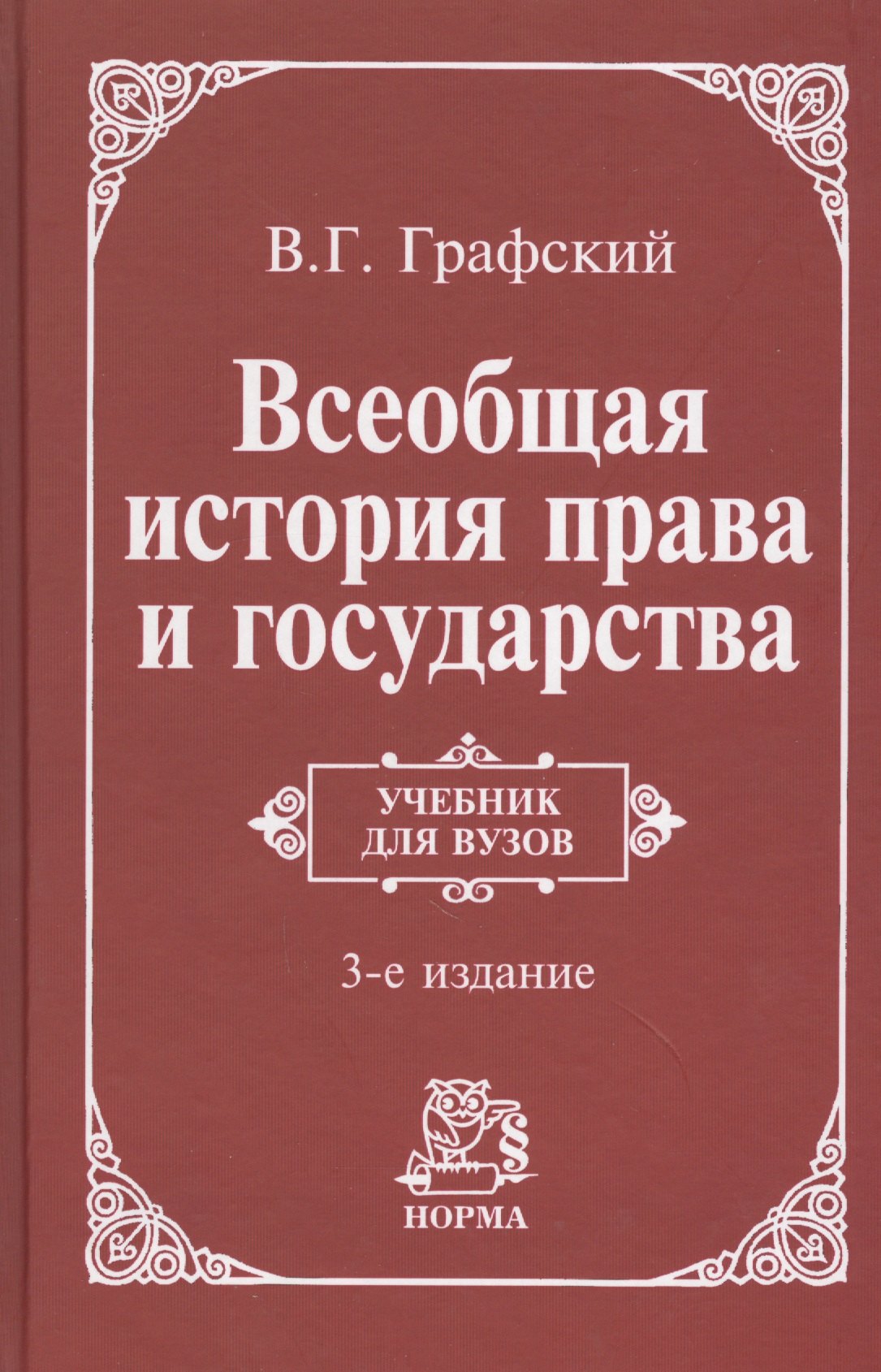 

Всеобщая история права и государства : учебник / 3-е изд., доп.