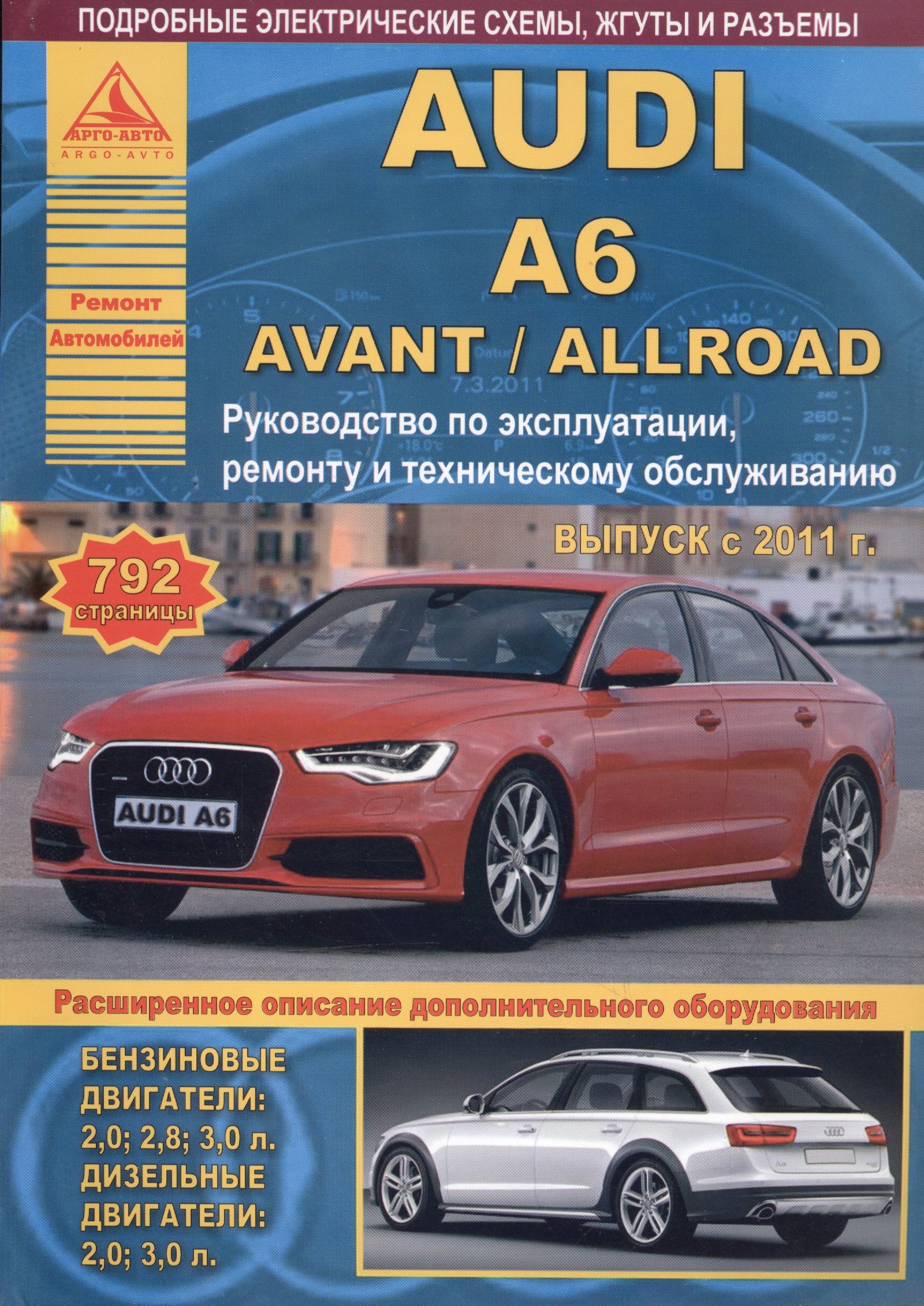 

Автомобиль Audi A6 / Avant / Allroad. Руководство по эксплуатации, ремонту и техническому обслуживанию. Выпуск с 2011 г. Бензиновые двигатели: 2,0, 2,8, 3,0 л. Дизельные двигатели: 2,0, 3,0 л.