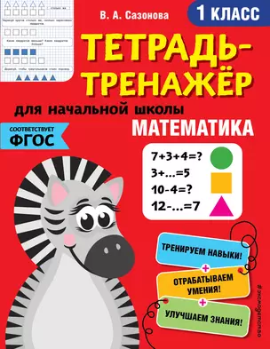 Математика. 1 класс — 2806522 — 1