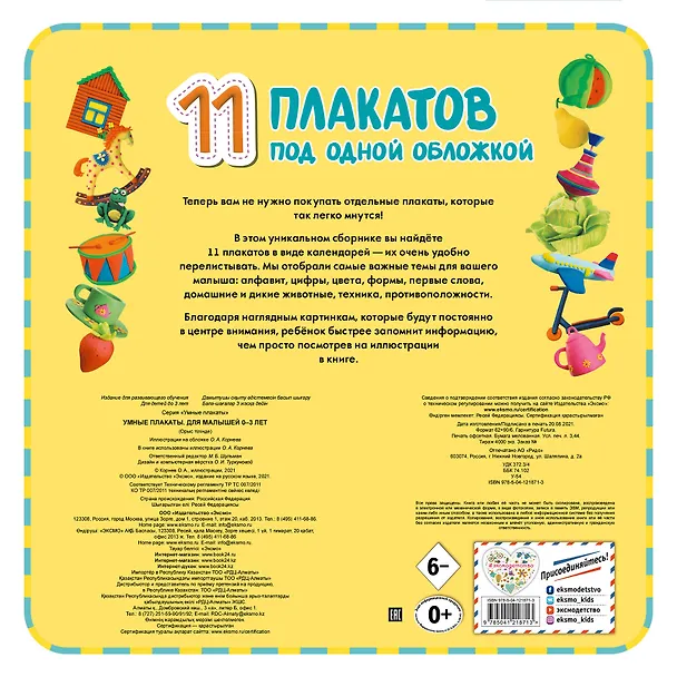 Книга Умные плакаты. Для малышей 0-3 лет () — 2