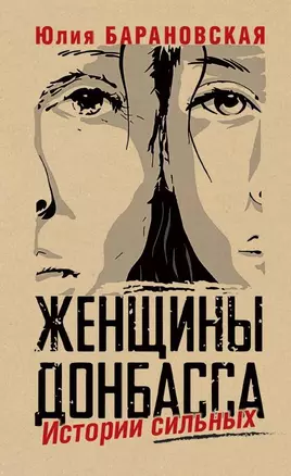 Женщины Донбасса: Истории сильных — 3019644 — 1