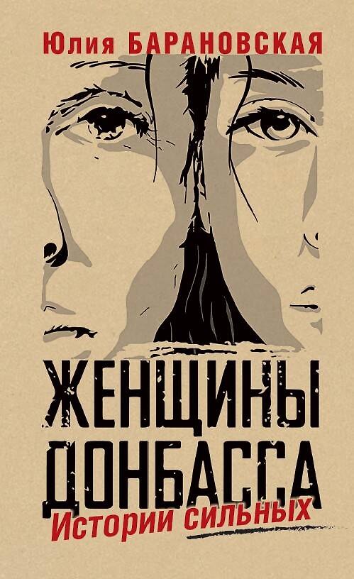 Книга Женщины Донбасса: Истории сильных (Юлия Барановская) — 1