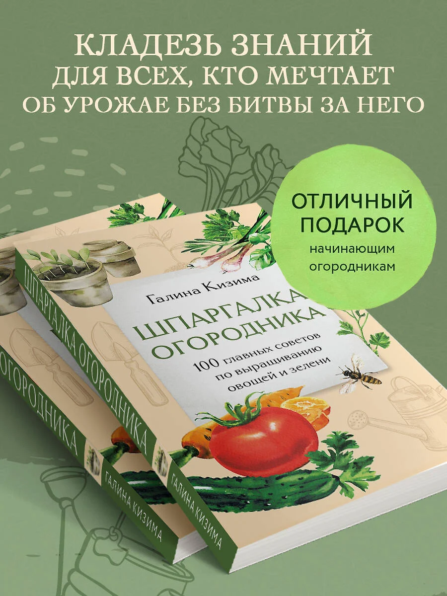 Шпаргалка огородника. 100 главных советов по выращиванию овощей и зелени  (Галина Кизима) - купить книгу с доставкой в интернет-магазине  «Читай-город». ISBN: 978-5-04-195076-7